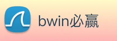 bwin必赢 Logo